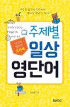 [전자책] 포켓북 주제별 일상 영단어 | 이서영 | 알라딘 포켓북 주제별 일상 영단어 | 이서영
