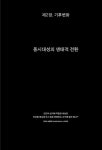 동시대 미술의 파스카 | 가비노 김 | 알라딘 동시대 미술의 파스카 | 가비노 김