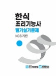 2022 한식 조리기능사 필기.실기문제 : 알라딘