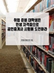[중고] 취업 준비 대학생은 인생 자격증으로 공인중개사 시험에 도전하라 | 자격증수험연구회 | 알라딘 [중고] 취업 준비 대학생은 인생 자격증으로... 