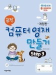 끝짱 컴퓨터 영재 만들기 Step 3 | 끝짱 컴퓨터 영재 만들기 3 | 씨엔씨에듀 R&D팀 | 알라딘 끝짱 컴퓨터 영재 만들기 Step 3 | 끝짱 컴퓨터... 