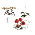한국인이 사랑하는 정다운 우리가곡 [180g LP] : 알라딘