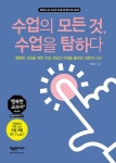 수업의 모든 것, 수업을 탐하다 | 행복한 교과서 시리즈 56 | 권경희 | 알라딘 수업의 모든 것, 수업을 탐하다 | 행복한 교과서 시리즈 56 | 권경희