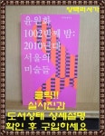 [중고] 1002번째 밤 : 2010년대 서울의 미술들 | 알라딘 [중고] 1002번째 밤 : 2010년대 서울의 미술들