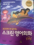 [중고] 스크린 영어회화 : 알라딘 (스크립트북 + 워크북 + MP3 CD 1장) | 알라딘 [중고] 스크린 영어회화 : 알라딘 (스크립트북 + 워크북 + MP3 CD... 