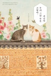 고양이, 우리 그림 속을 거닐다 | 고경원 | 알라딘 고양이, 우리 그림 속을 거닐다 | 고경원