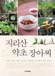 [전자책] 지리산 약초 장아찌 | 강명권 | 알라딘 지리산 약초 장아찌 | 강명권