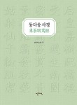 [중고] 동다송 사경 | 박소현 | 알라딘 [중고] 동다송 사경 | 박소현