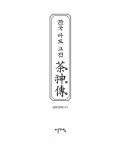 알라딘: [중고] 한국 다도 고전 다신전 [중고] 한국 다도 고전 다신전