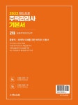 알라딘: 2022 주택관리사 기본서 2차 공동주택관리실무 2022 주택관리사 기본서 2차 공동주택관리실무