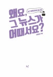 왜요, 그 뉴스가 어때서요? | 왜요? | 김청연 | 알라딘 왜요, 그 뉴스가 어때서요? | 왜요?  | 김청연