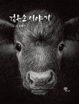 [중고] 검은소 이야기 | 김민수 | 알라딘 [중고] 검은소 이야기 | 김민수