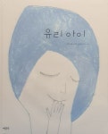 알라딘: [중고] 유리 아이 (양장) [중고] 유리 아이 (양장)