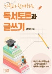 [전자책] 가족과 함께하는 독서토론과 글쓰기 | 양혜정 | 알라딘 가족과 함께하는 독서토론과 글쓰기 | 양혜정