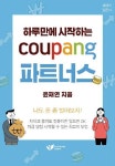 하루만에 시작하는 쿠팡파트너스 | 윤재연 | 알라딘 하루만에 시작하는 쿠팡파트너스 | 윤재연