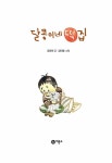 [중고] [세트] 만복이네 떡집 + 장군이네 떡집 + 소원 떡집 + 양순이네 떡집 + 달콩이네 떡집 - 전5권 | 알라딘 [중고] [세트] 만복이네 떡집... 