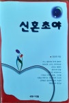 [중고] 신혼초야 - 연애 시절부터 결혼 후 부부 관계의 변화까지를 진솔하게 서술한 책 : 알라딘 [중고] 신혼초야 - 연애 시절부터 결혼 후 부부... 