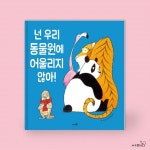 넌 우리 동물원에 어울리지 않아! | 똑똑 모두누리 그림책 | 로스 콜린스 | 알라딘 넌 우리 동물원에 어울리지 않아! | 똑똑 모두누리 그림책  | 로스... 