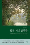 월든·시민 불복종 (합본 완역본) | 현대지성 클래식 41 | 헨리 데이비드 소로 | 알라딘 월든·시민 불복종 (합본 완역본) | 현대지성 클래식 41... 