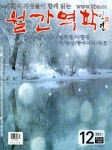 월간 역학 2021.12 | 월간역학 편집부 | 알라딘 월간 역학 2021.12 | 월간역학 편집부