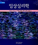 알라딘: [중고] 임상심리학 [중고] 임상심리학
