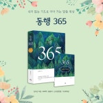 동행 365 | 김석년 쉬지 않는 기도 시리즈 | 김석년 | 알라딘 동행 365 | 김석년 쉬지 않는 기도 시리즈  | 김석년