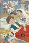 알라딘: [중고] 임금님의 우체국 [중고] 임금님의 우체국
