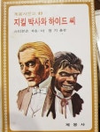 [중고] 계몽사문고 지킬 박사와 하이드 씨 (1986년 중판본) - 추억의책 : 알라딘