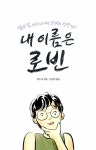 [중고] 내 이름은 로빈 | 로빈 하 | 알라딘 [중고] 내 이름은 로빈 | 로빈 하