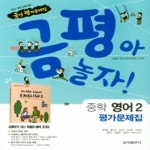 알라딘: [중고] [참고서 전문] 금성 영어 중2 평가문제집 저자 상관없음(교과서 1종) (isbn 9788907102089 ) (2024년까지 동일사용) [중고]... 