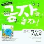 [중고] [참고서 전문] 금성 역사 1 자습서 저자 상관없음(교과서 1종) (isbn 9788907102379 ) (2024년까지 동일사용) | 알라딘 [중고]... 