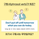 달변가영쌤의 친절한 구동사 : 알라딘