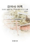 [전자책] 강여사 어록 : 알라딘