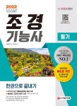 알라딘: 2022 조경기능사 필기 한권으로 끝내기 2022 조경기능사 필기 한권으로 끝내기