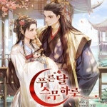 [전자책] 푸른달 스무하루 1 : 알라딘