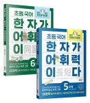 알라딘: [중고] [세트] 초등 국어 한자가 어휘력이다 5 + 6단계 : 초등 5~6학년 추천 세트 - 전2권 [중고] [세트] 초등 국어 한자가 어휘력이다 5... 
