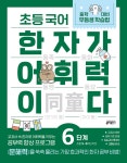 알라딘: 미리보기 - [세트] 초등 국어 한자가 어휘력이다 5 + 6단계 : 초등 5~6학년 추천 세트 - 전2권