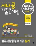 알라딘: 2022 시나공 기출문제집 컴퓨터활용능력 1급 실기 2022 시나공 기출문제집 컴퓨터활용능력 1급 실기