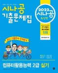 알라딘: [중고] 2022 시나공 기출문제집 컴퓨터활용능력 2급 실기 [중고] 2022 시나공 기출문제집 컴퓨터활용능력 2급 실기