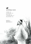 [전자책] 새로운 세상을 꿈꾼 해월 최시형 : 알라딘