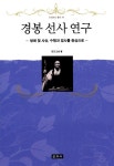 경봉 선사 연구 : 알라딘