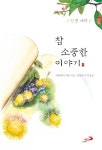 [중고] 참 소중한 이야기 : 덕 | 알라딘 [중고] 참 소중한 이야기 : 덕