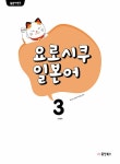 [중고] 일본어뱅크 요로시쿠 일본어 Step 3 : 알라딘