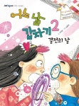 [전자책] 어느 날 갑자기 2 : 결전의 날 : 알라딘