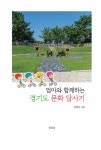[중고] 엄마와 함께하는 경기도 문화 답사기 | 김영숙 | 알라딘 [중고] 엄마와 함께하는 경기도 문화 답사기 | 김영숙