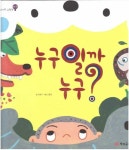 [중고] 누구일까 누구? (오감나무 그림책 04 - 시각) | 김향수 | 알라딘 [중고] 누구일까 누구? (오감나무 그림책 04 - 시각) | 김향수