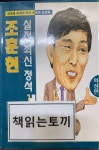 알라딘: [중고] 화점편 조훈현 실전 최신 정석 1 [중고] 화점편 조훈현 실전 최신 정석 1 