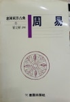알라딘: [중고] [혜원동양고전 6 ] 주역 [중고] [혜원동양고전 6 ] 주역