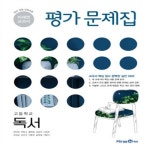 [중고] [참고서 전문] 미래엔 고등 독서 평가문제집 고2,3... 전문]  미래엔 고등 독서 평가문제집 고2,3 (isbn9791164130245 )...
