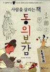 사람을 살리는 책 동의보감 : 알라딘